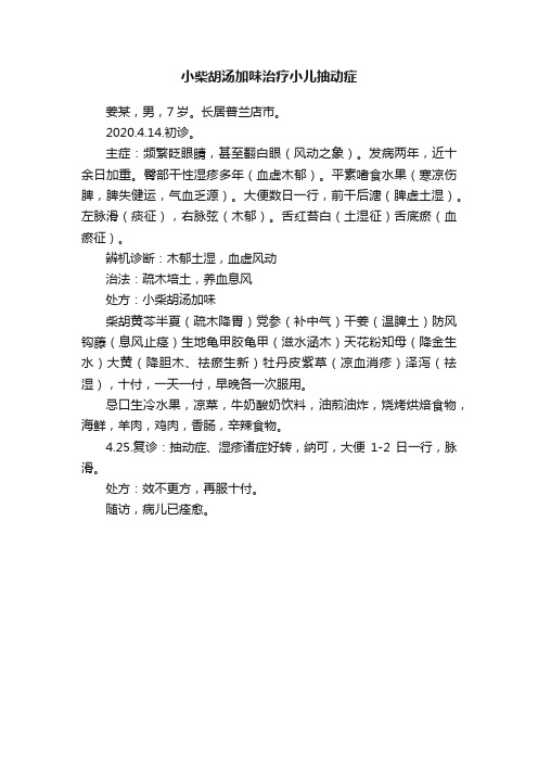 小柴胡汤加味治疗小儿抽动症