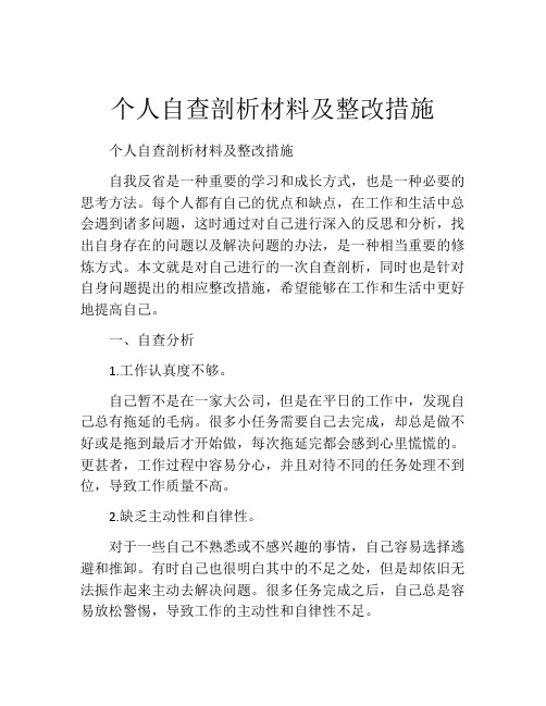 个人自查剖析材料及整改措施