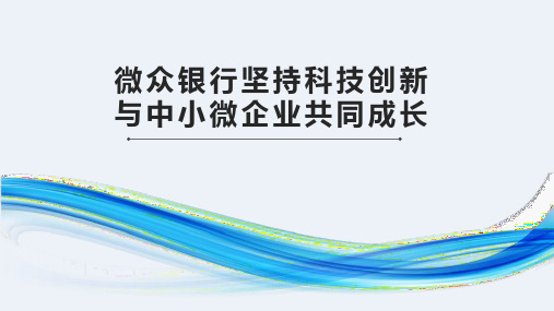 微众银行坚持科技创新,与中小微企业共同成长