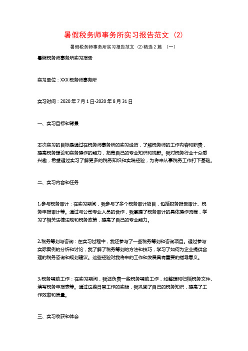 暑假税务师事务所实习报告范文2篇