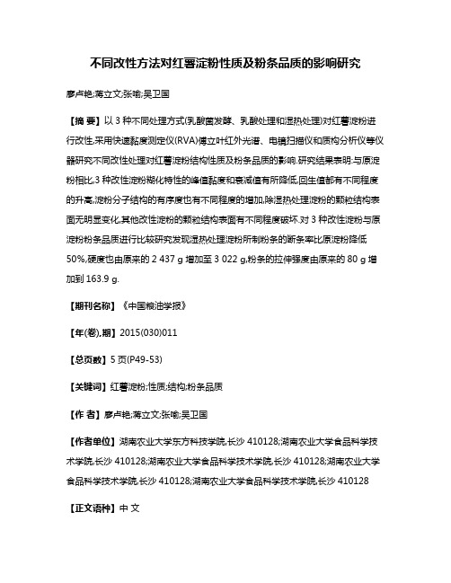 不同改性方法对红薯淀粉性质及粉条品质的影响研究