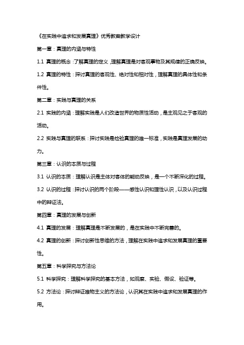 在实践中追求和发展真理教案教学设计