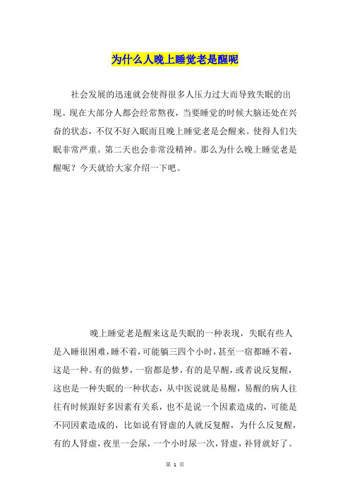 为什么人晚上睡觉老是醒呢