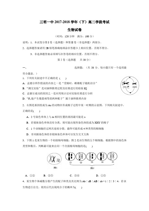 17—18学年下学期高二期中考试生物(理)试题(附答案)(4)