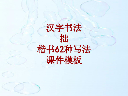 汉字书法课件模板:拙_楷书62种写法