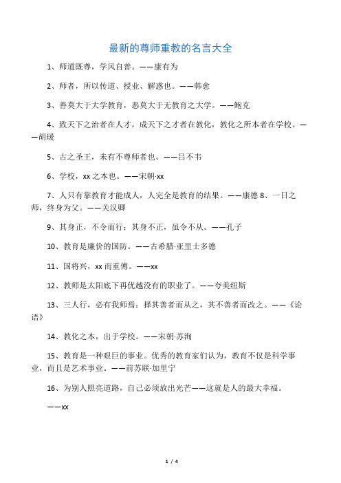 最新的尊师重教的名言大全