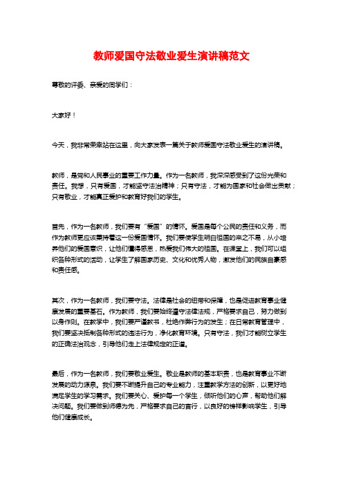 教师爱国守法敬业爱生演讲稿范文