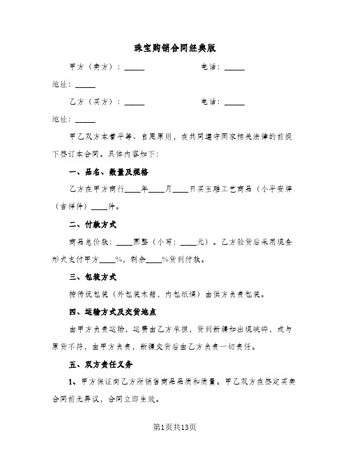 珠宝购销合同经典版(6篇)