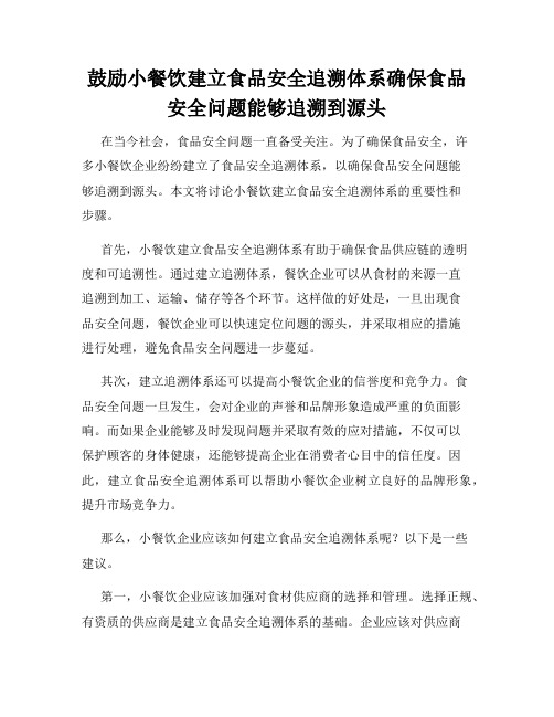 鼓励小餐饮建立食品安全追溯体系确保食品安全问题能够追溯到源头