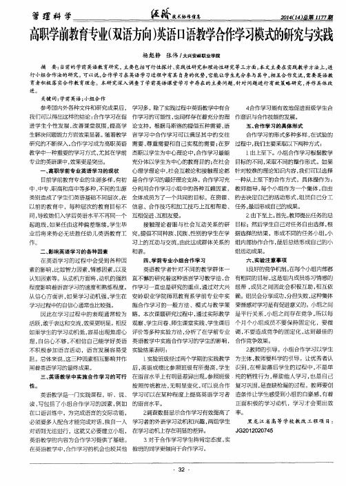 高职学前教育专业(双语方向)英语口语教学合作学习模式的研究与实践