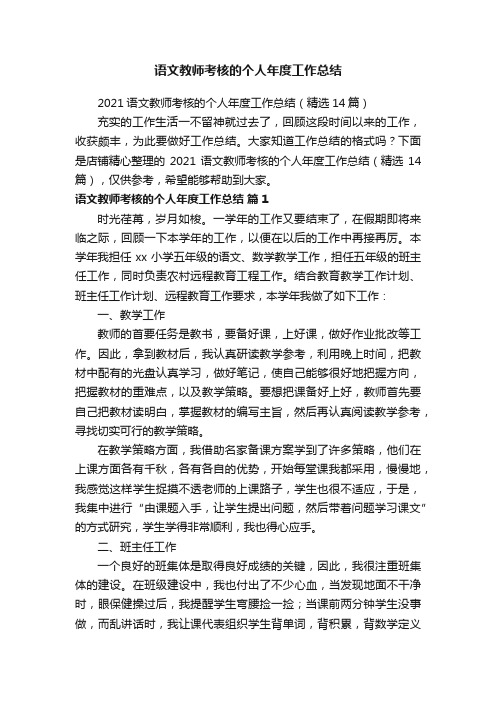 语文教师考核的个人年度工作总结