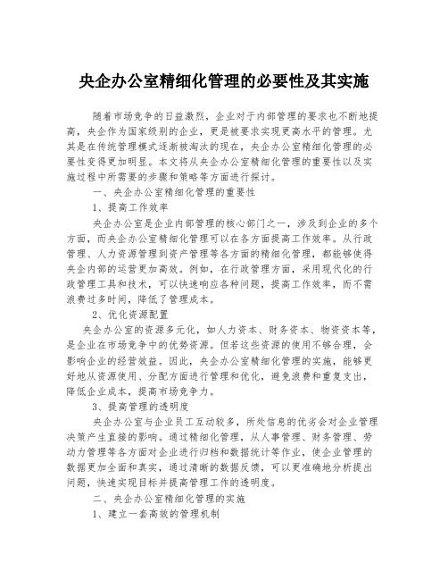 央企办公室精细化管理的必要性及其实施