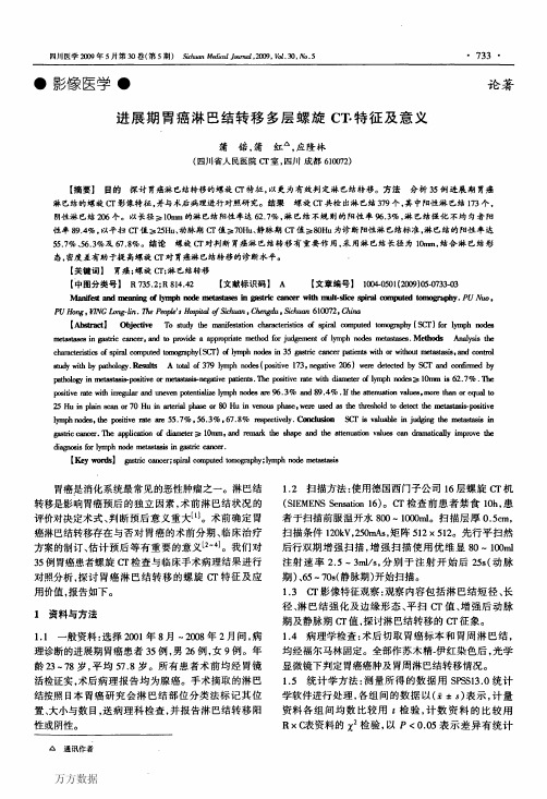 进展期胃癌淋巴结转移多层螺旋CT特征及意义