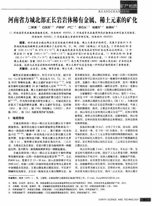 河南省方城北部正长岩岩体稀有金属、稀土元素的矿化