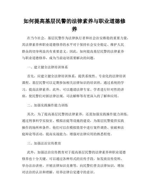 如何提高基层民警的法律素养与职业道德修养