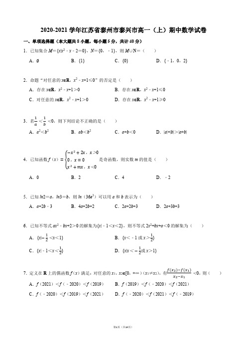 2020-2021学年江苏省泰州市泰兴市高一(上)期中数学试卷【答案版】