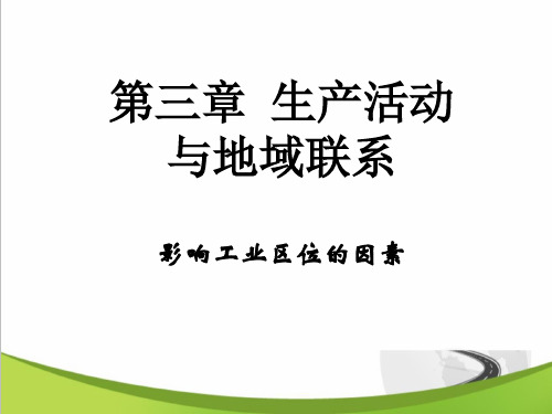 高中地理必修二影响工业的区位因素