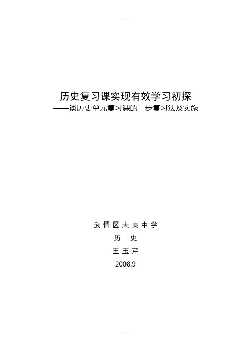 历史复习课实现有效学习初探—谈历史单元复习课的三步复习法及实施