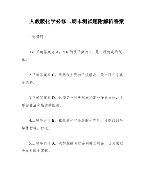 人教版化学必修二期末测试题附解析答案