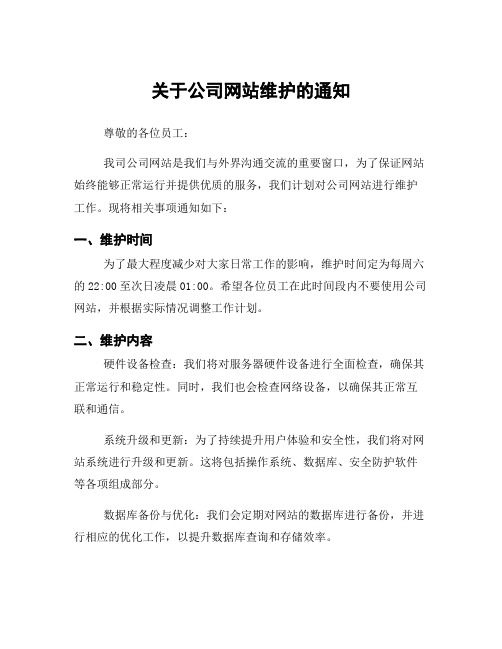 关于公司网站维护的通知