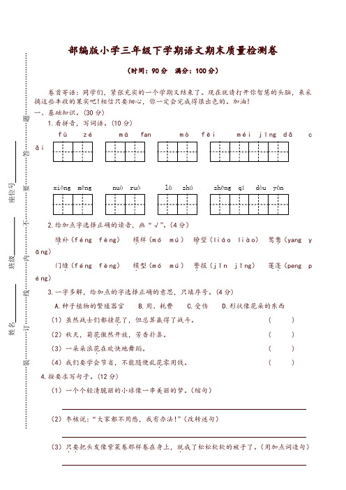 2019最新统编版小学三年级语文下册期末质量检测卷及答案