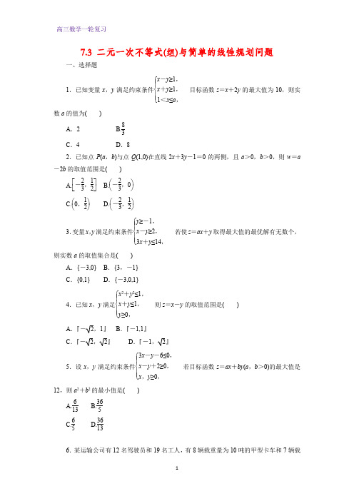 高三数学一轮复习课时作业6：7.3 二元一次不等式(组)与简单的线性规划问题