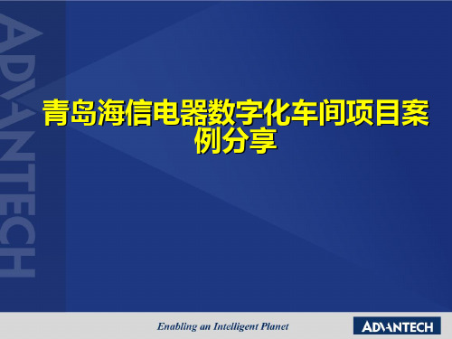 青岛海信电器数字化车间项目案例分享