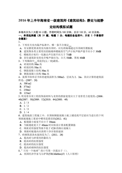 2016年上半年海南省一级建筑师《建筑结构》：静定与超静定结构模拟试题