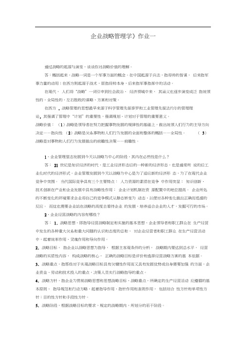 《企业战略管理作业一答案》