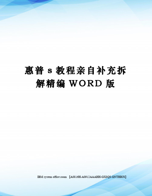 惠普s教程亲自补充拆解精编WORD版