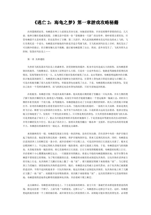 《逃亡2：海龟之梦》第一章游戏攻略秘籍