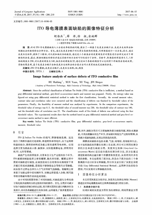 ITO导电薄膜表面缺陷的图像特征分析