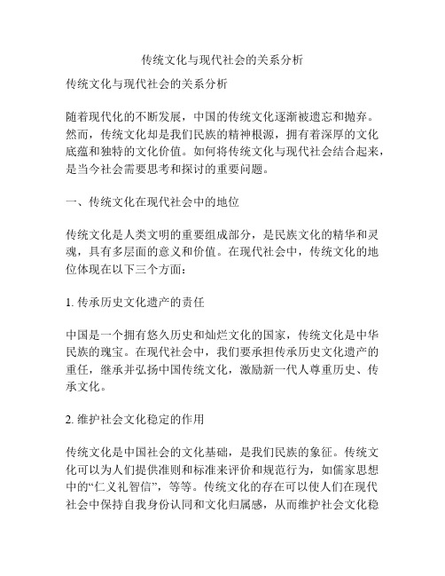 传统文化与现代社会的关系分析