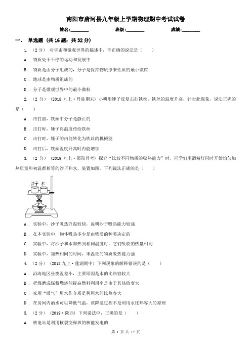 南阳市唐河县九年级上学期物理期中考试试卷