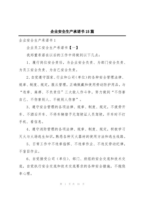 企业安全生产承诺书15篇