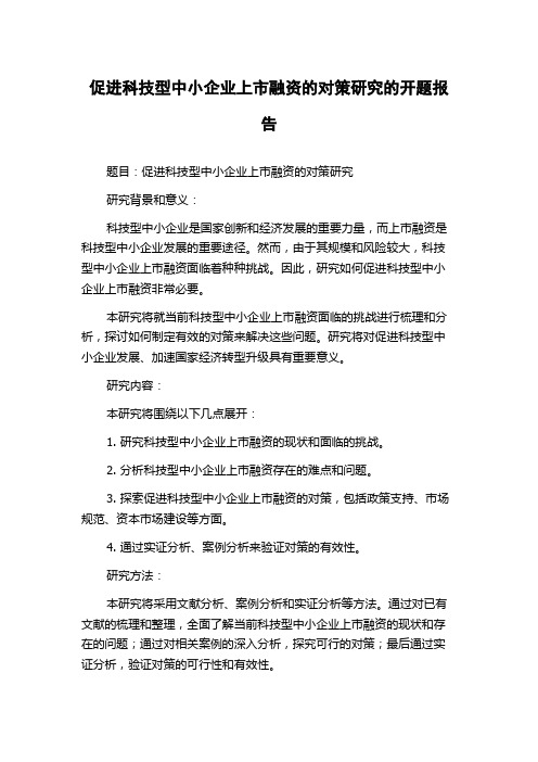 促进科技型中小企业上市融资的对策研究的开题报告