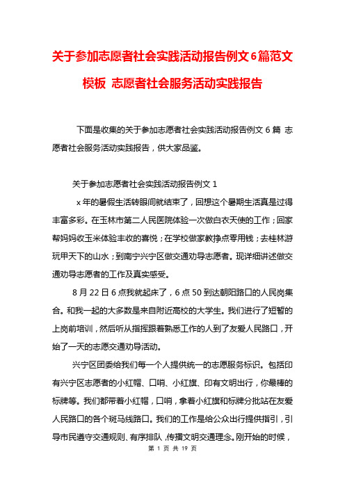 关于参加志愿者社会实践活动报告例文6篇范文模板 志愿者社会服务活动实践报告