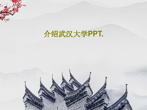 介绍武汉大学PPT.共32页文档