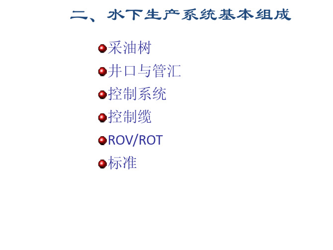 水下生产系统基本组成