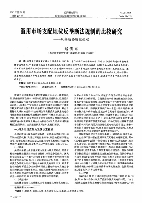 滥用市场支配地位反垄断法规制的比较研究——从高通垄断案谈起