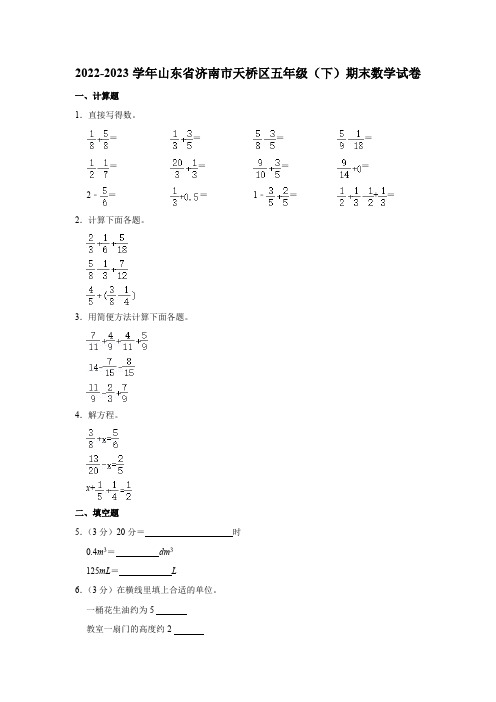 2022-2023学年山东省济南市天桥区五年级下学期期末数学试卷(含解析)