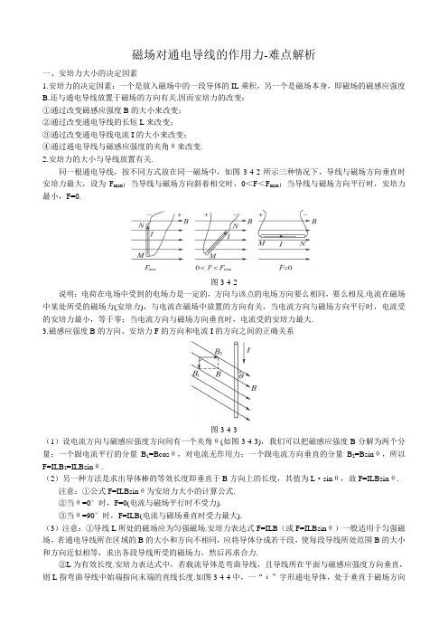 高中物理磁场对通电导线的作用力-难点解析