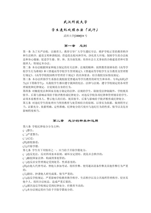 武汉科技大学学生违纪处理办法(试行)