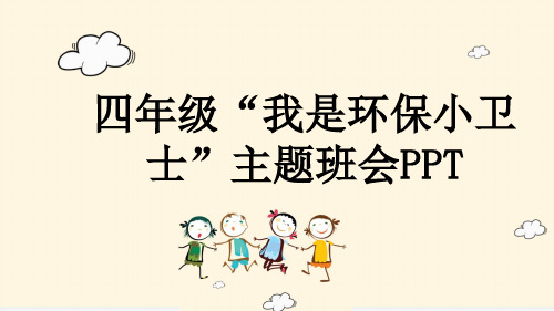 四年级“我是环保小卫士”主题班会PPT