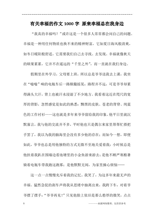 有关幸福的作文1000字 原来幸福总在我身边