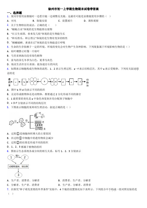 徐州市初一上学期生物期末试卷带答案