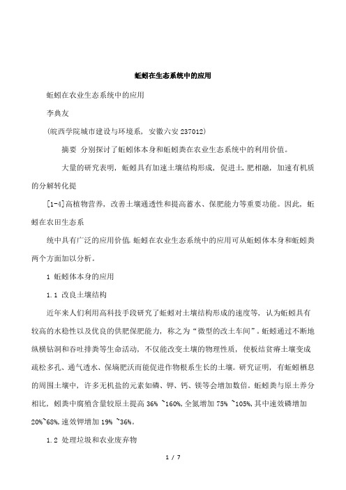 蚯蚓在生态系统中的应用