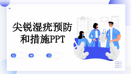 尖锐湿疣预防和措施PPT