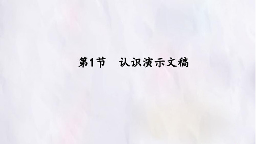 苏科版信息技术七年级全一册：5.1 认识演示文稿  课件(共14张PPT)1