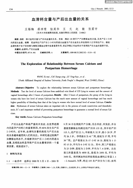 血清钙含量与产后出血量的关系